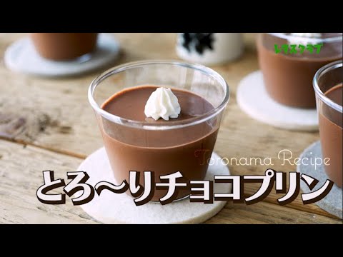 とろ～りチョコプリンの作り方! 材料は4つだけの簡単材料で作れるクリーミーで口溶けなめらか 【Valentine's Day・Chocolat Pudding】#バレンタイン