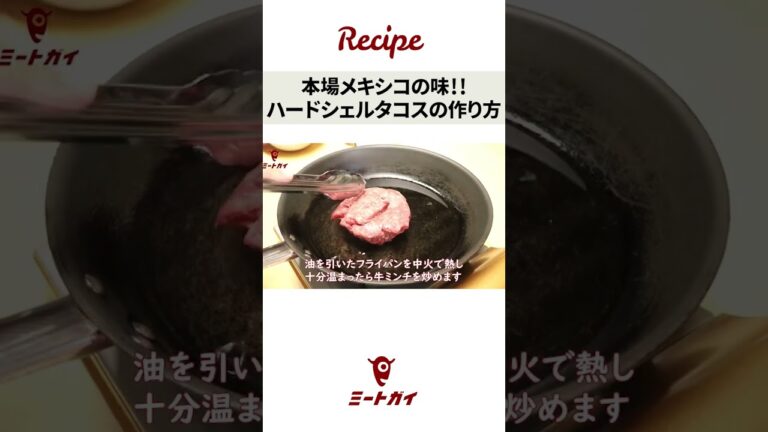 【ザクザク食感】ハードシェルを使用したタコス編  /  #ミートガイ #お肉 #簡単調理 #タコス#shorts