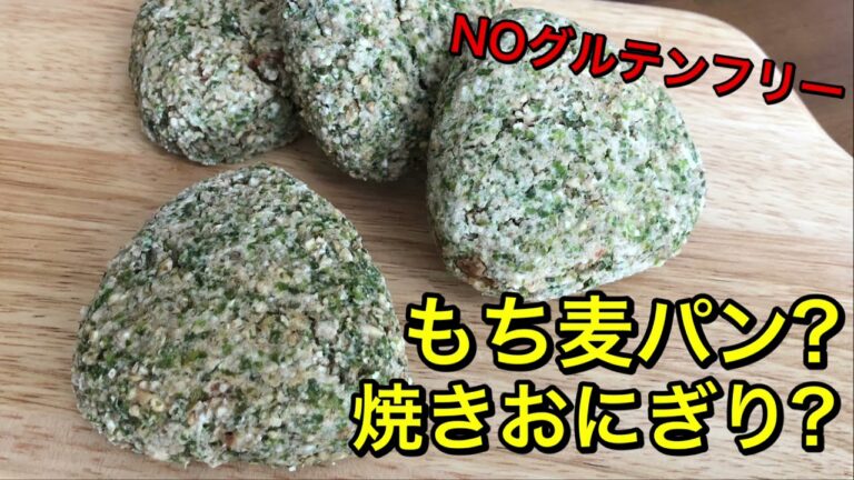 【もち麦レシピ】もち麦おにぎりパンを作った、らもち麦100%の焼きおにぎりに変身～香ばしくて美味しいダイエットおにぎり♪もち麦100%のもちもちミニ食パンも紹介♪今回はNOグルテンフリーです～