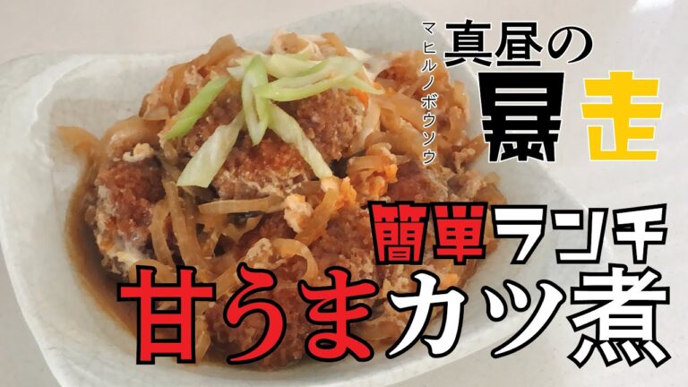 簡単！甘うまカツ煮の昼ごはん『真昼の暴走』