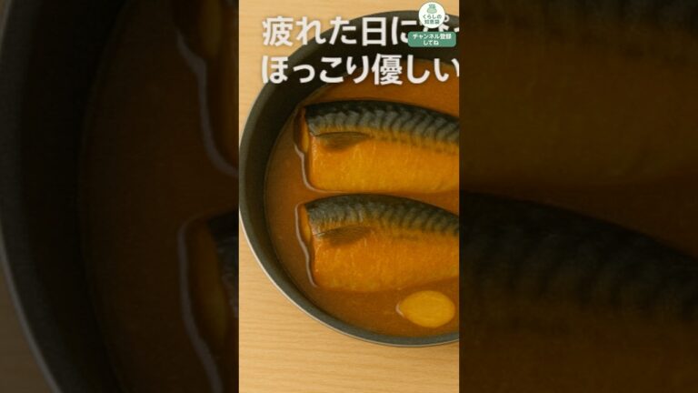 優しい味のサバの味噌煮【晩ごはん1品レシピ】