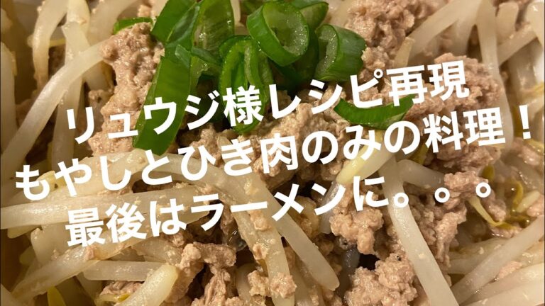 モヤシと豚ひき肉だけあるときのレシピ　のち味噌ラーメン　原価230円#リュウジ#バズレシピ#もやし#モヤシ#ひき肉#ズボラ飯
