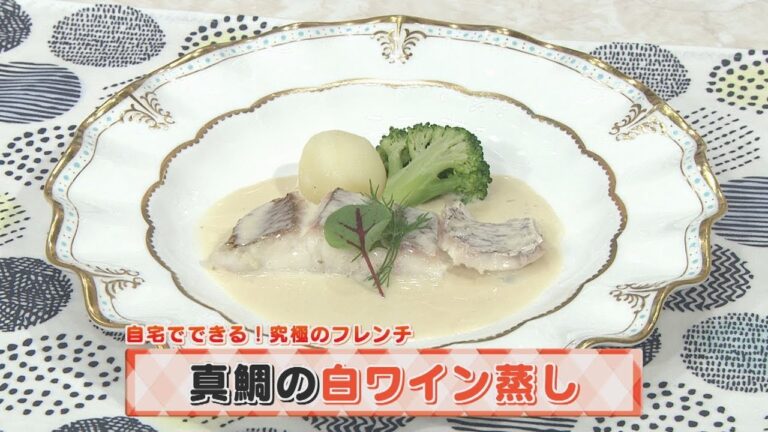 【KTN】ヨジマル！キッチン #123 自宅でできる！究極のフレンチ「真鯛の白ワイン蒸し」