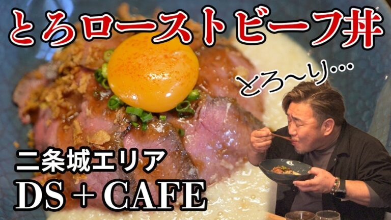 京町屋オシャカフェ飯！とろ～りとろローストビーフ丼【二条 DS＋CAFE】
