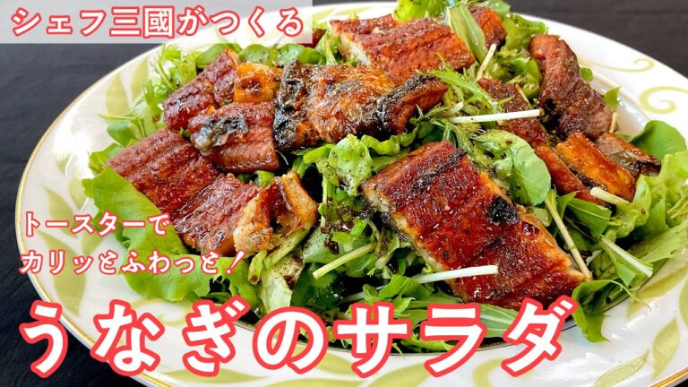 #456『うなぎのサラダ仕立て』スタミナつけて残暑を乗り切りたい！｜シェフ三國の簡単レシピ