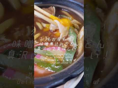愛知県春日井市で絶品味噌煮込みうどんが食べられるお店👍 #名古屋グルメ #グルメ #うどん #shorts