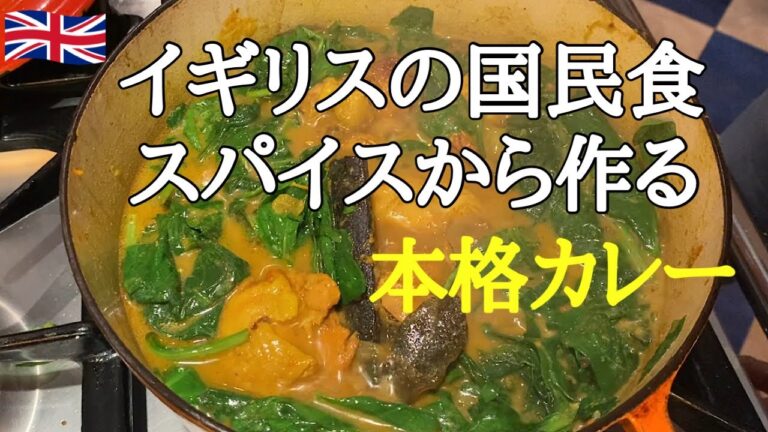 【ロンドン暮らし】イギリスの国民食 ル・クルーゼで作る本格カレーの作り方 How to make British chicken curry