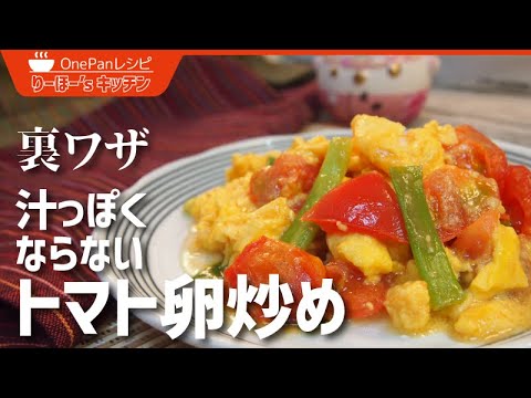 【裏ワザ】べちゃっとならないトマト卵炒めの作り方！めんつゆで簡単おいしい和風アレンジに！