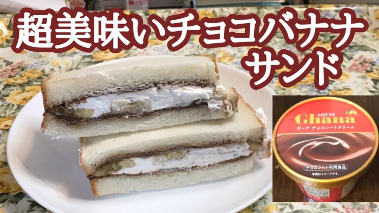 チョコバナナホイップサンドイッチ