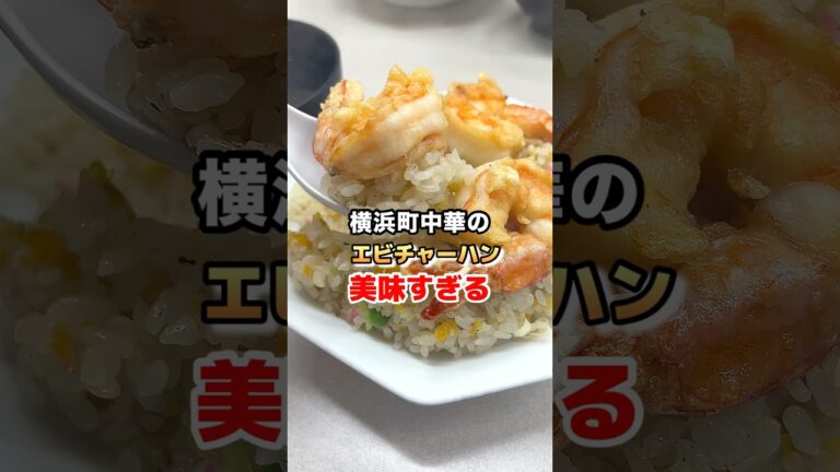 横浜のエビチャーハンが美味すぎる