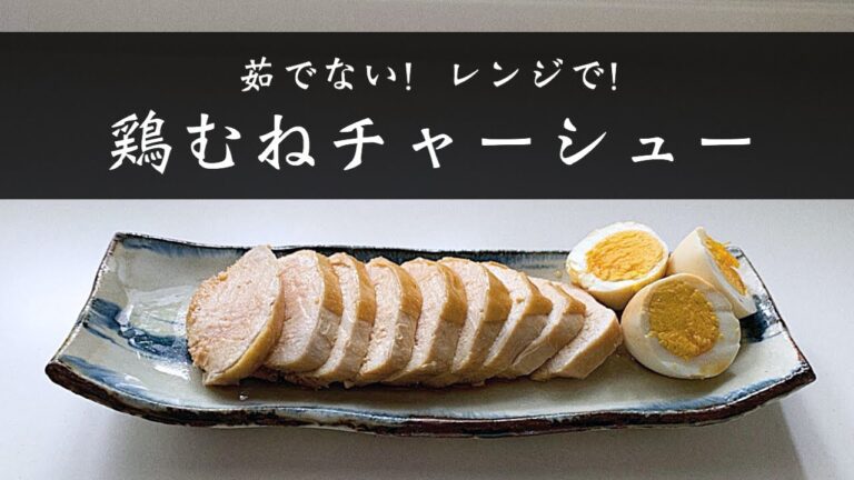 【茹でない】鶏むねチャーシュー簡単美味しいレンジお料理【洗い物なし】