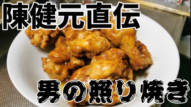 男でも簡単！手羽元の照り焼き