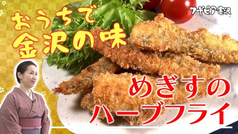 めぎすのハーブフライ　ーフードピア金沢　お家でもフードピア 金沢の味レシピー
