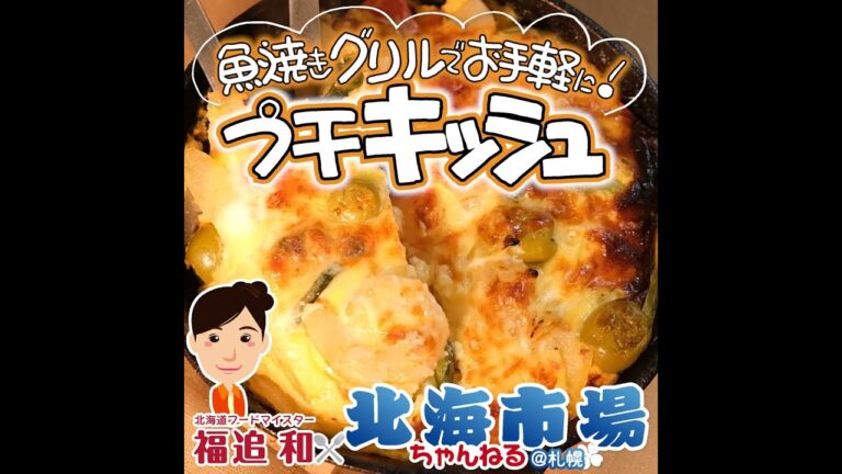 魚焼グリルでお手軽＆簡単☆★絶品プチキッシュ★☆by 北海道フードマイスター福迫和×北海市場【北海市場ちゃんねる＠札幌】#shorts #北海市場