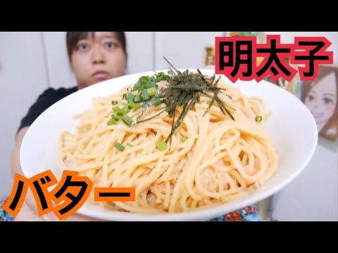 【3人前】大盛り明太子バタースパゲッティ【濃厚だった】