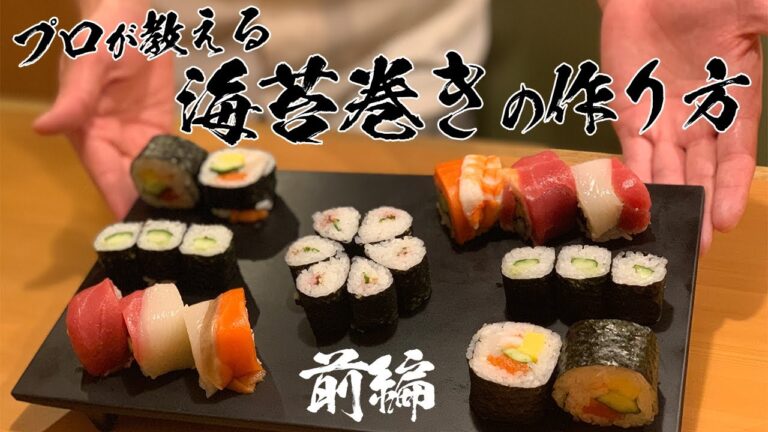 プロが教える【海苔巻き】の作り方前編