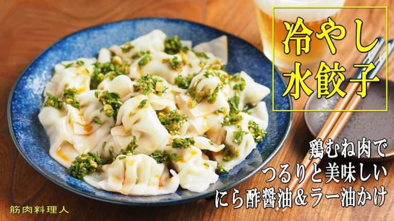 水餃子は冷やしても美味しい！冷やし水餃子
