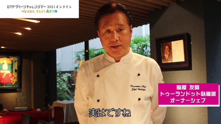 脇屋友詞シェフ　メニューに込めた盟友、田村隆さんへの想い【GTFグリーンチャレンジデー2021オンライン】