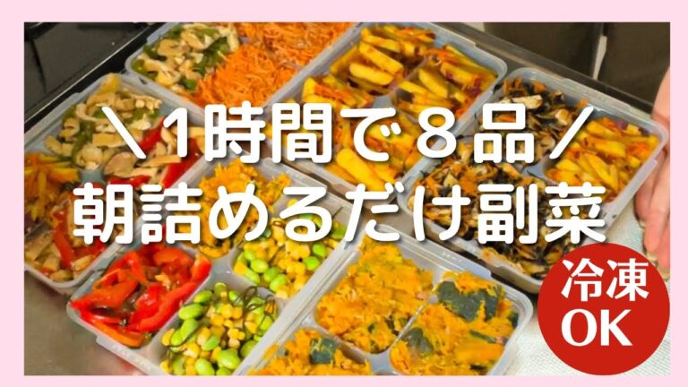 【朝ラク8品🍱】冷凍OK！1時間で作るお弁当副菜まとめ｜時短で平日が超ラクに✨