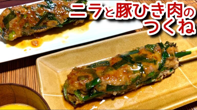 【豚ひき肉　レシピ】混ぜて焼くだけ！ニラと豚ひき肉のつくねの作り方、レシピ