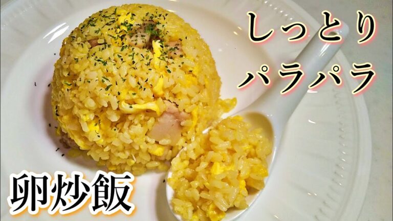「志麻さんのゆで塩豚」で作る「山野辺シェフの卵炒飯」しっとりパラパラに仕上がる基本のレシピ！