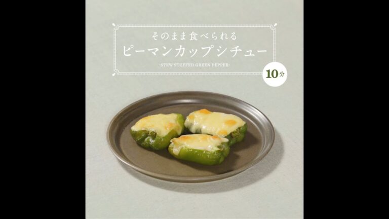 そのまま食べられるピーマンカップシチュー / 西友 / WE LOVE VEGETABLES