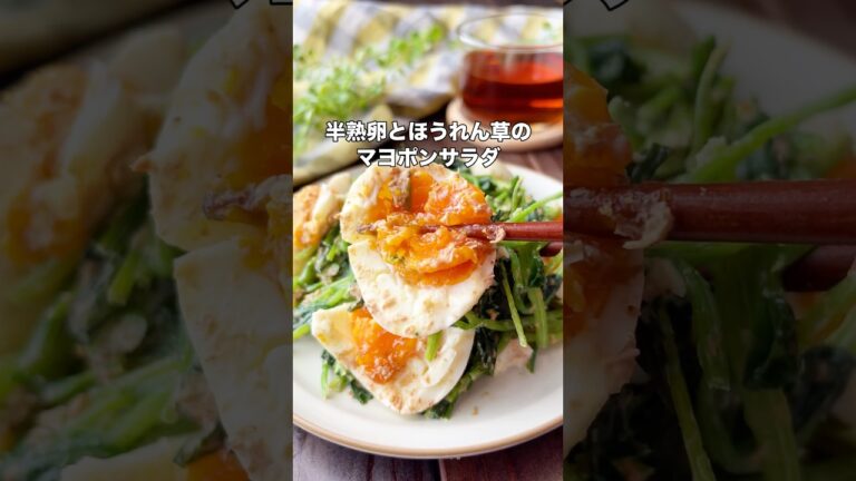 レシピはこちら🙌＼半熟卵とほうれん草のポンマヨサラダ／#簡単レシピ #作り置きおかず #副菜レシピ#サラダ #レシピ#半熟卵レシピ#ほうれん草 #デリ風サラダ #時短レシピ