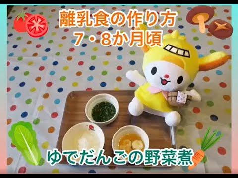 かんたん離乳食の作り方（7・8か月頃）