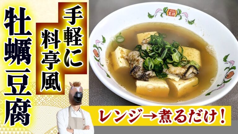 【和風あっさり牡蠣豆腐】二日酔いでも美味しい誰でも作れる簡単レシピ