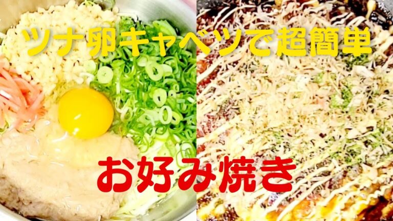 キャベツと卵とツナの絶品お好み焼き！おうちで簡単ツナお好み焼きレシピ！