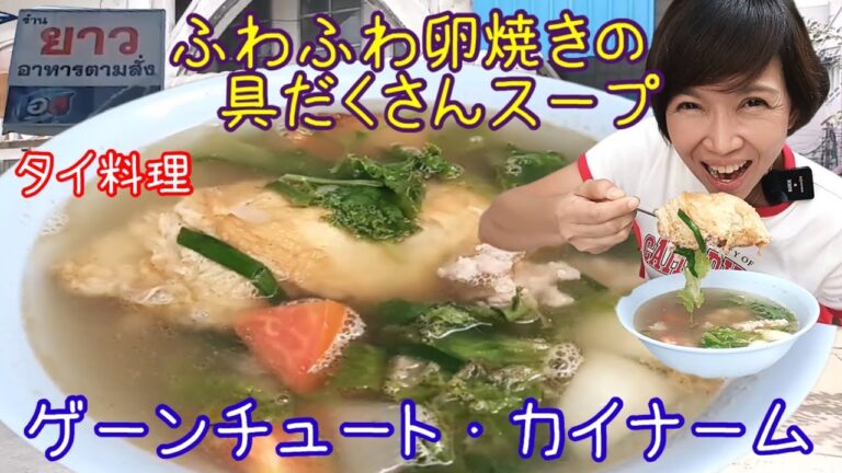 ふわふわ卵焼きの具だくさんスープ タイ料理 ゲーンチュート•カイナーム