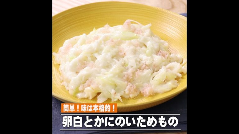 卵白とかにのいためもの