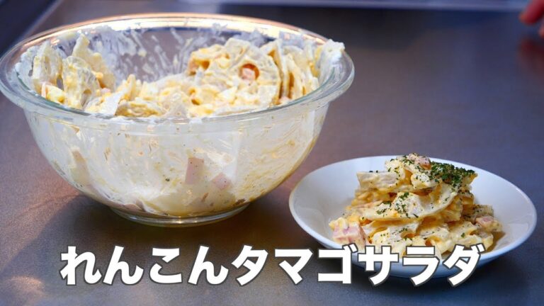 れんこんタマゴサラダ