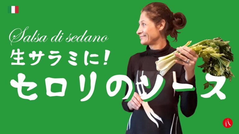 【セロリのソース】イタリア、ブレシア伝統の生サラミにばっちり似合うソース！by Circo Mitali