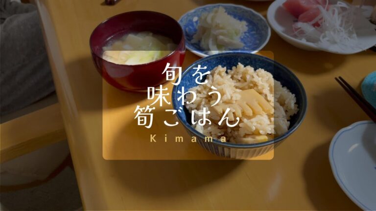 なんてことない我が家の晩ごはん / 旬を味わう筍ごはん ＃16