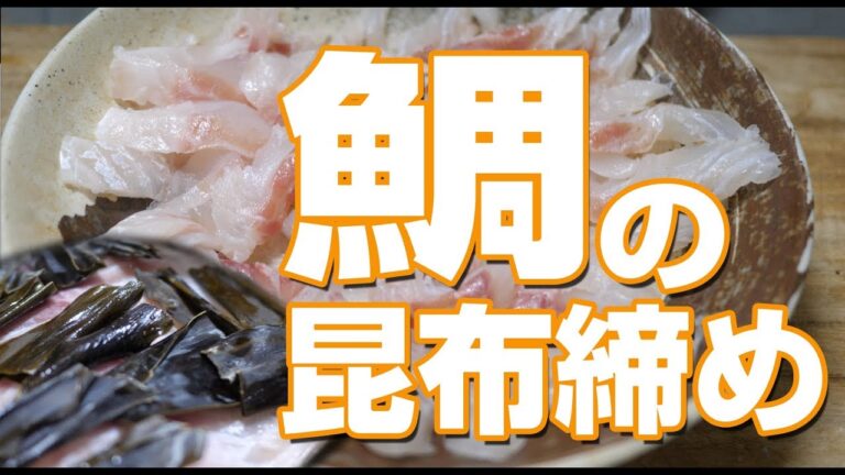めっちゃうま!鯛の昆布締め