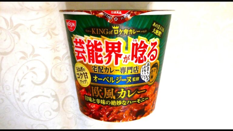 日清 オーベルジーヌ監修 欧風カレー 食べてみた  (カップ麺日記 No.3093)