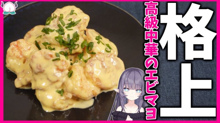 【手間なし】このエビマヨが高級中華の味でワンランク上！やめられないとまらない【VTuber 料理/紫桃あのん】