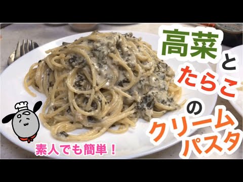 素人でも簡単！高菜とたらこのクリームパスタ【パスタレシピ】