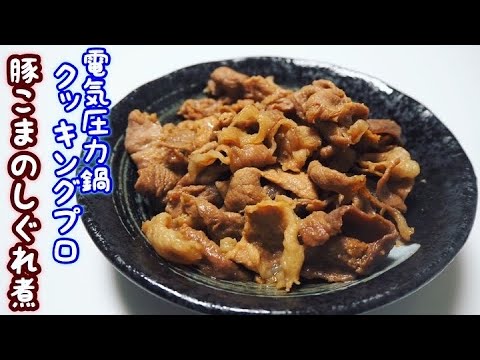 【クッキングプロ】で簡単！豚こま肉のしぐれ煮を作ってみた！