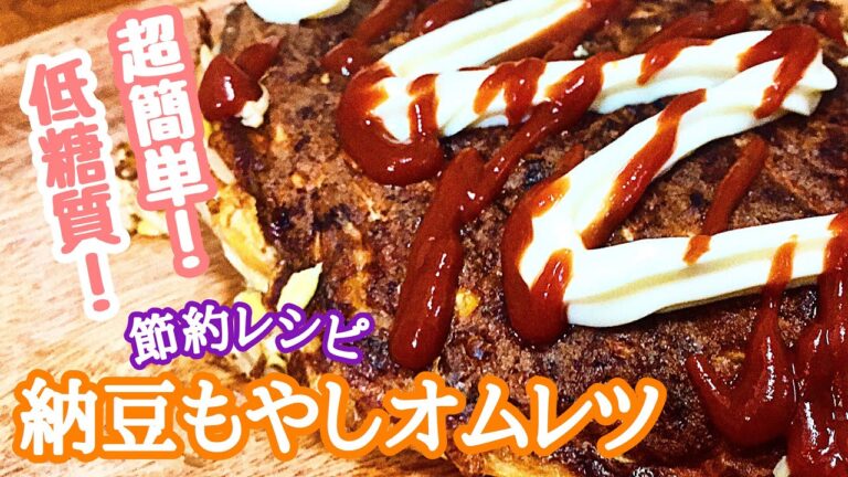 【糖質制限料理】納豆もやしオムレツ！早い安い旨い、そして低糖質、向かうところ敵なし！！【愉快な料理】【糖質制限ダイエット】