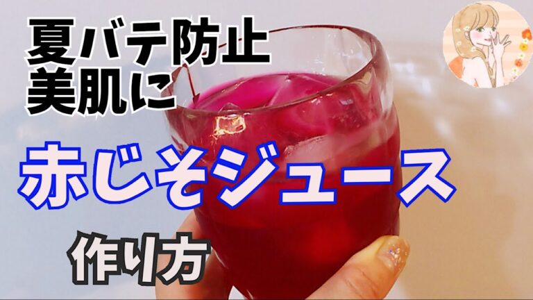 【夏バテ防止＆美肌に】キレイで美味しい♡赤じそジュースの作り方　簡単レシピ　美肌レシピ