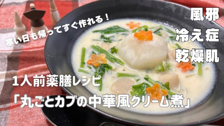 国際中医師が家でホントに作って食べてる1人前薬膳レシピ「丸ごとカブの中華風クリーム煮」＠風邪予防、肌の乾燥・暴飲暴食後の胃の弱りに