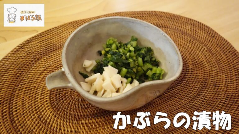 #39 【本格的】かぶらの漬物