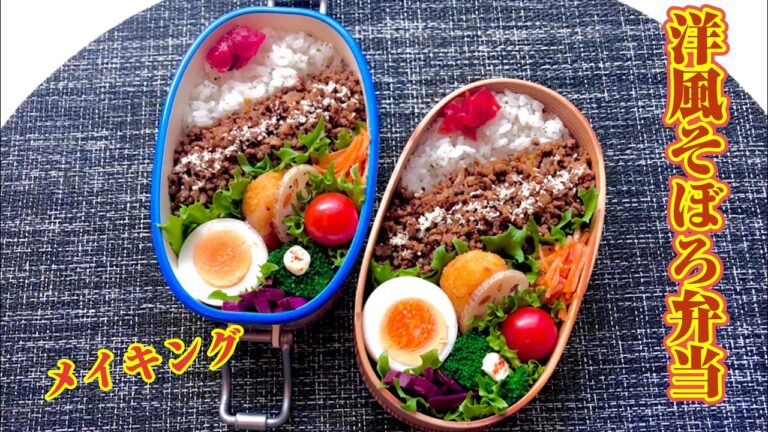 お弁当作り～洋風そぼろ弁当～作り方と詰め方bento making