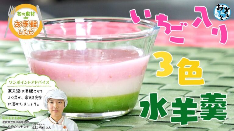 旬の食材deお手軽レシピ「いちご入り３色水羊羹」 #小城市広報AR #小城市広報さくら2017年4月号