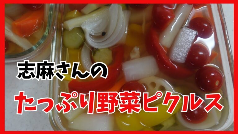 たっぷり野菜ピクルス タサン志麻さんのレシピ　Plenty of pickled vegetables