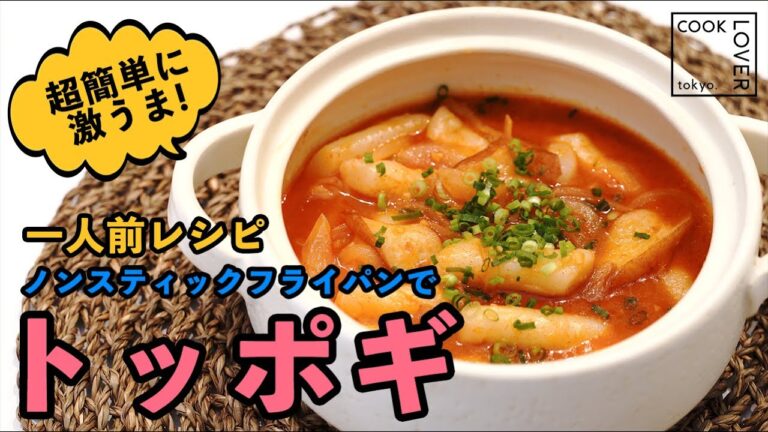 【一人前レシピ】おうちで激うまトッポギ！ノンスティックフライパン使用