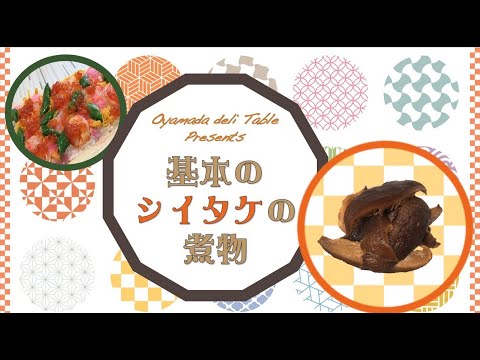 【30分でできる】【シイタケの煮物】オヤマダデリテーブル