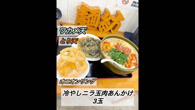 【最強】何でこんなに美味いの！？麺紡の冷やしニラ玉肉みそあんかけ食べてきた#香川県#うどん県#讃岐うどん#うどん処麺紡#麺紡#大盛り#大食い#イチオシ#food#udon#shorts